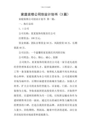 家庭装修公司创业计划书
