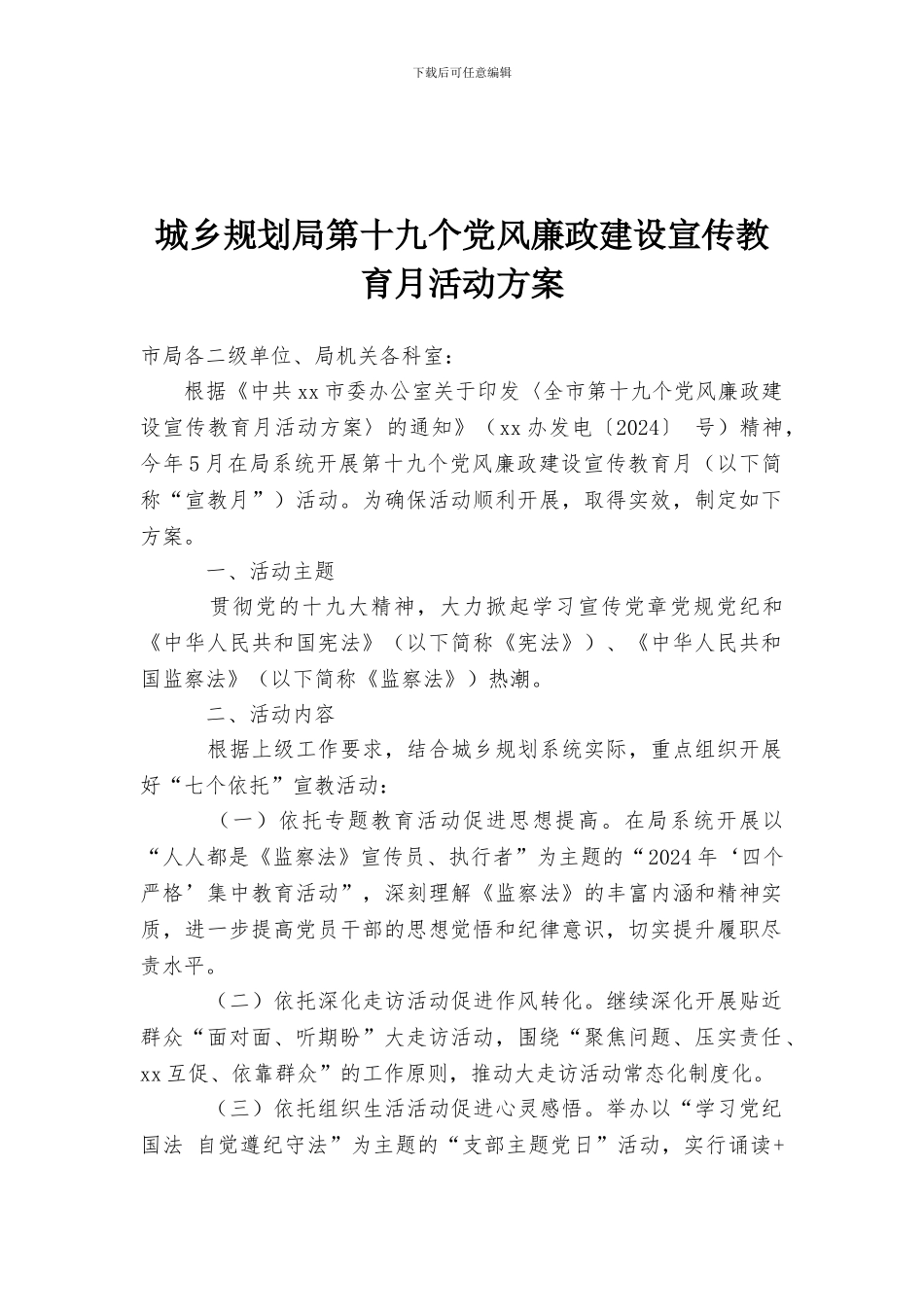 城乡规划局第十九个党风廉政建设宣传教育月活动方案_第1页