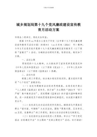 城乡规划局第十九个党风廉政建设宣传教育月活动方案