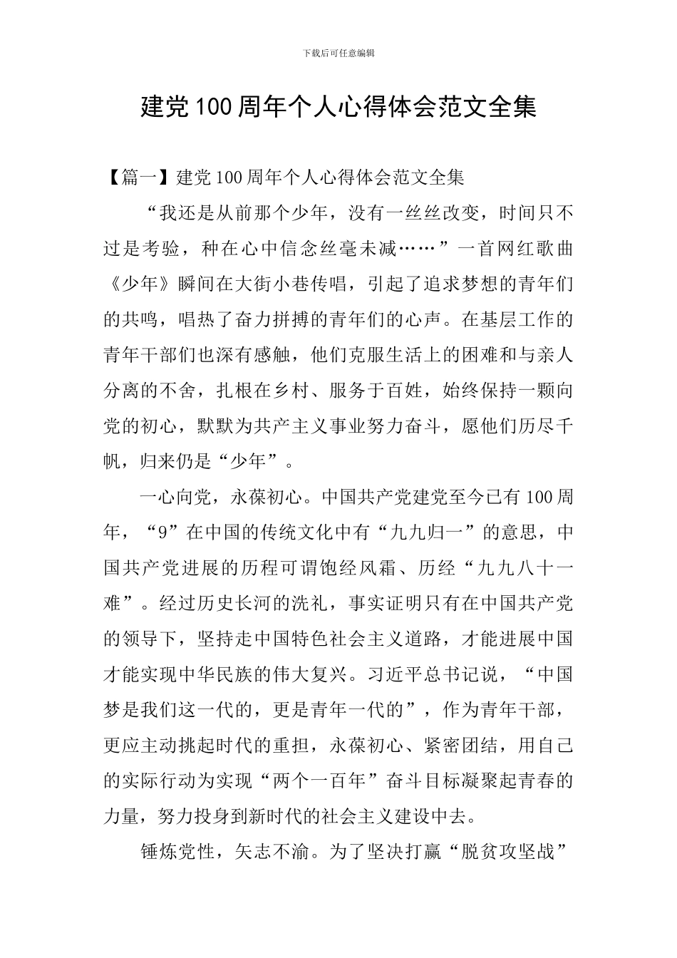 建党100周年个人心得体会范文全集_第1页