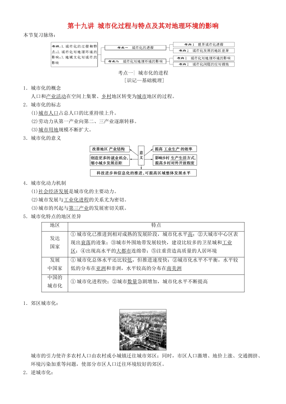 高考地理一轮复习 第十九讲 城市化过程与特点及其对地理环境的影响讲练结合学案-人教版高三全册地理学案_第1页