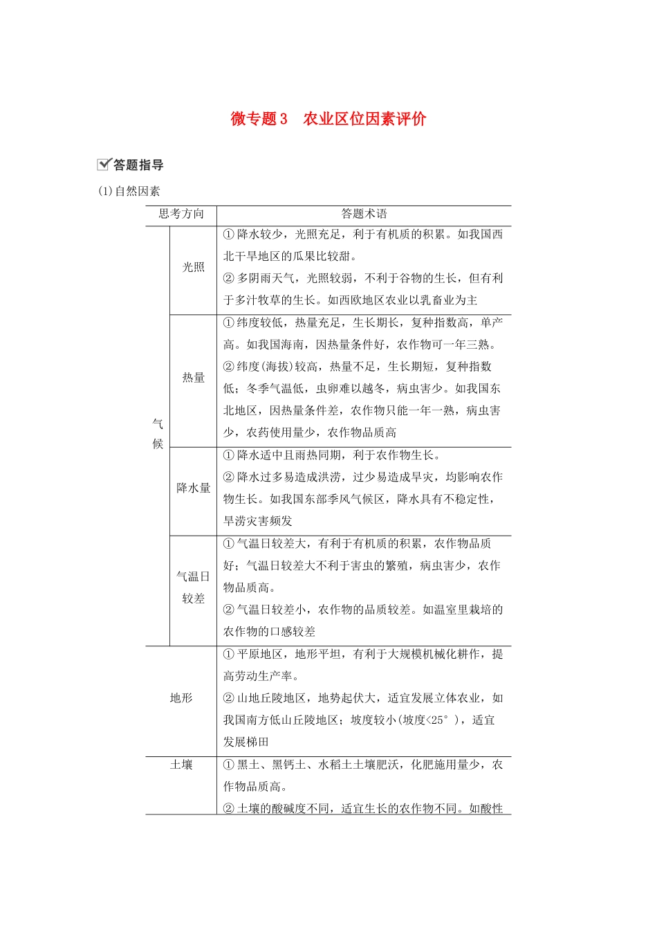 高中地理 第3单元 产业区位选择 微专题3 农业区位因素评价学案 鲁教版必修第二册-鲁教版高一第二册地理学案_第1页