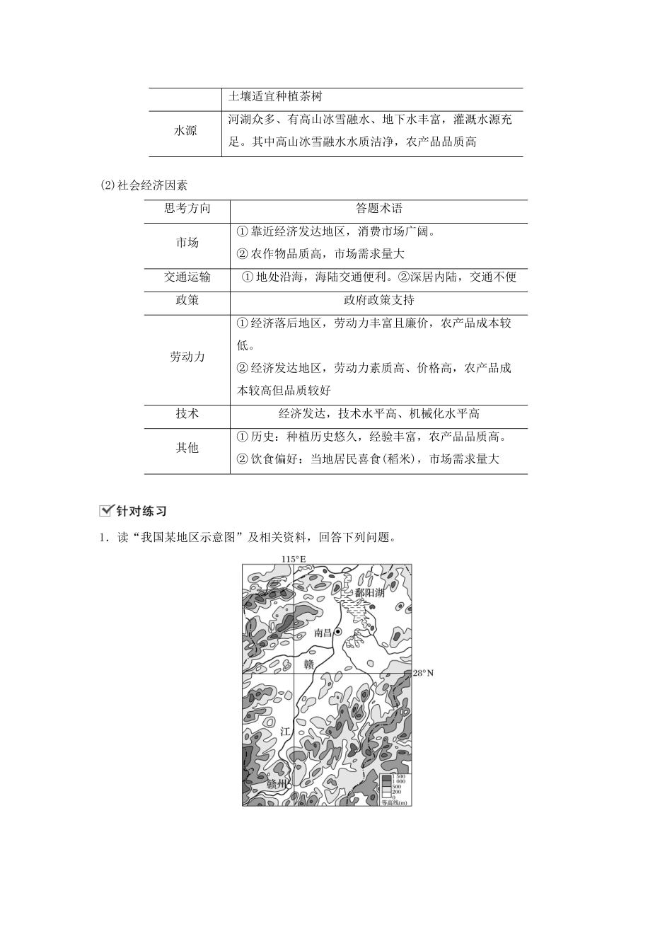 高中地理 第3单元 产业区位选择 微专题3 农业区位因素评价学案 鲁教版必修第二册-鲁教版高一第二册地理学案_第2页