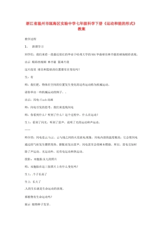 浙江省温州市瓯海区实验中学七年级科学下册《运动和能的形式》教案