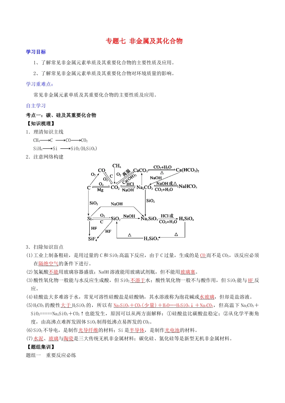 高考化学二轮复习 专题07 非金属及其化合物学案 鲁科版-鲁科版高三全册化学学案_第1页