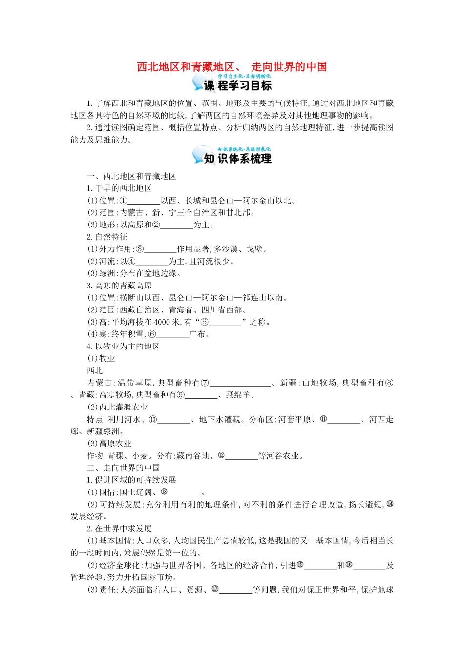高考地理总复习 区域地理——中国地理《西北地区和青藏地区、走向世界的中国》导学案-人教版高三全册地理学案_第1页