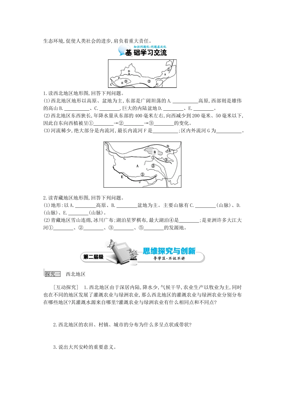 高考地理总复习 区域地理——中国地理《西北地区和青藏地区、走向世界的中国》导学案-人教版高三全册地理学案_第2页