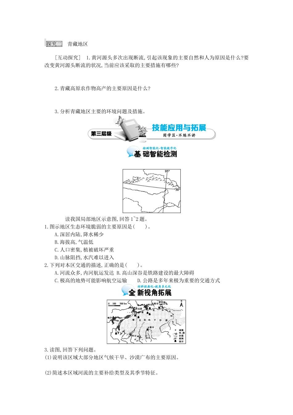 高考地理总复习 区域地理——中国地理《西北地区和青藏地区、走向世界的中国》导学案-人教版高三全册地理学案_第3页