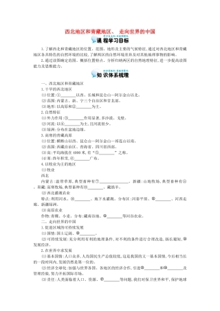 高考地理总复习 区域地理——中国地理《西北地区和青藏地区、走向世界的中国》导学案-人教版高三全册地理学案