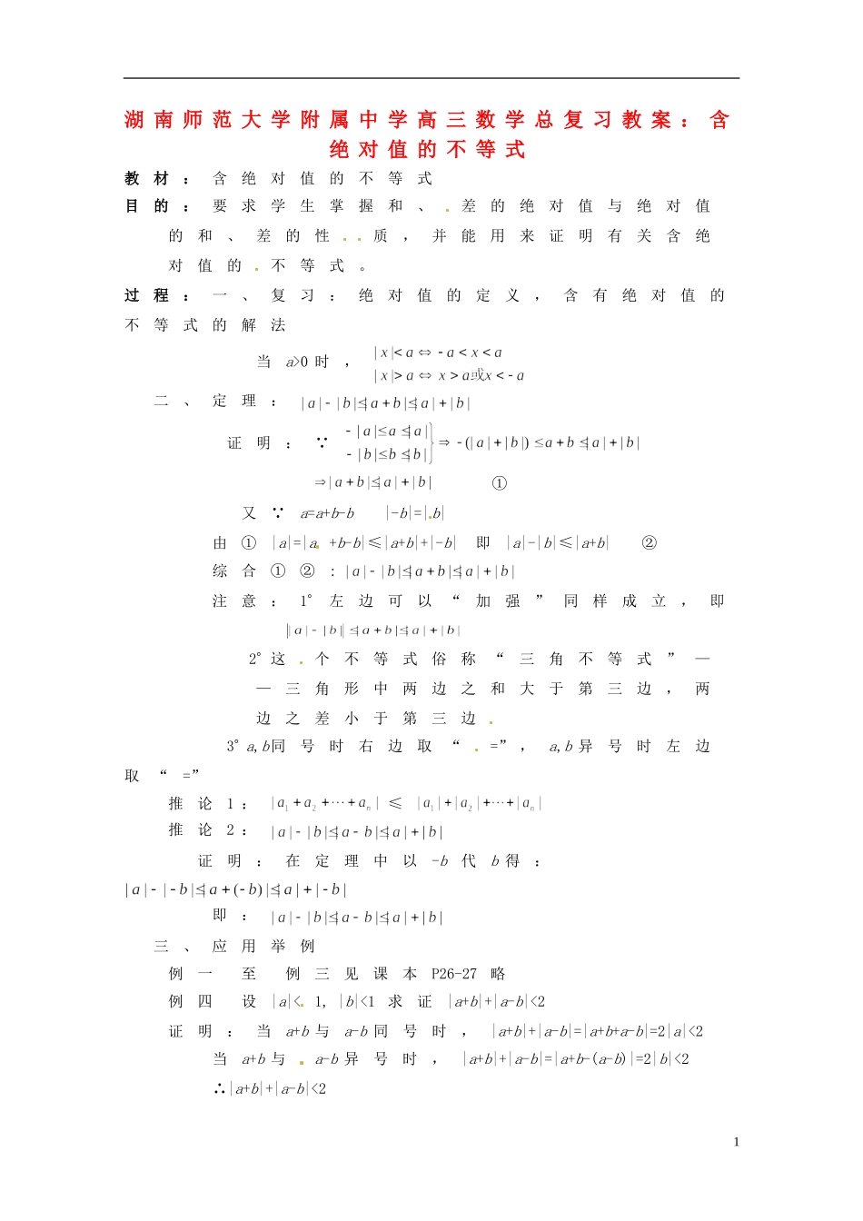 湖南省师范大学附属中学高三数学总复习 含绝对值的不等式教案_第1页