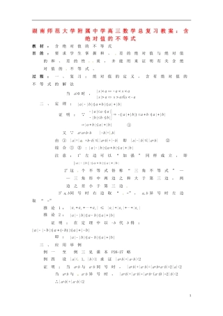 湖南省师范大学附属中学高三数学总复习 含绝对值的不等式教案
