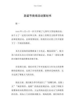 圣诞节商场活动策划书