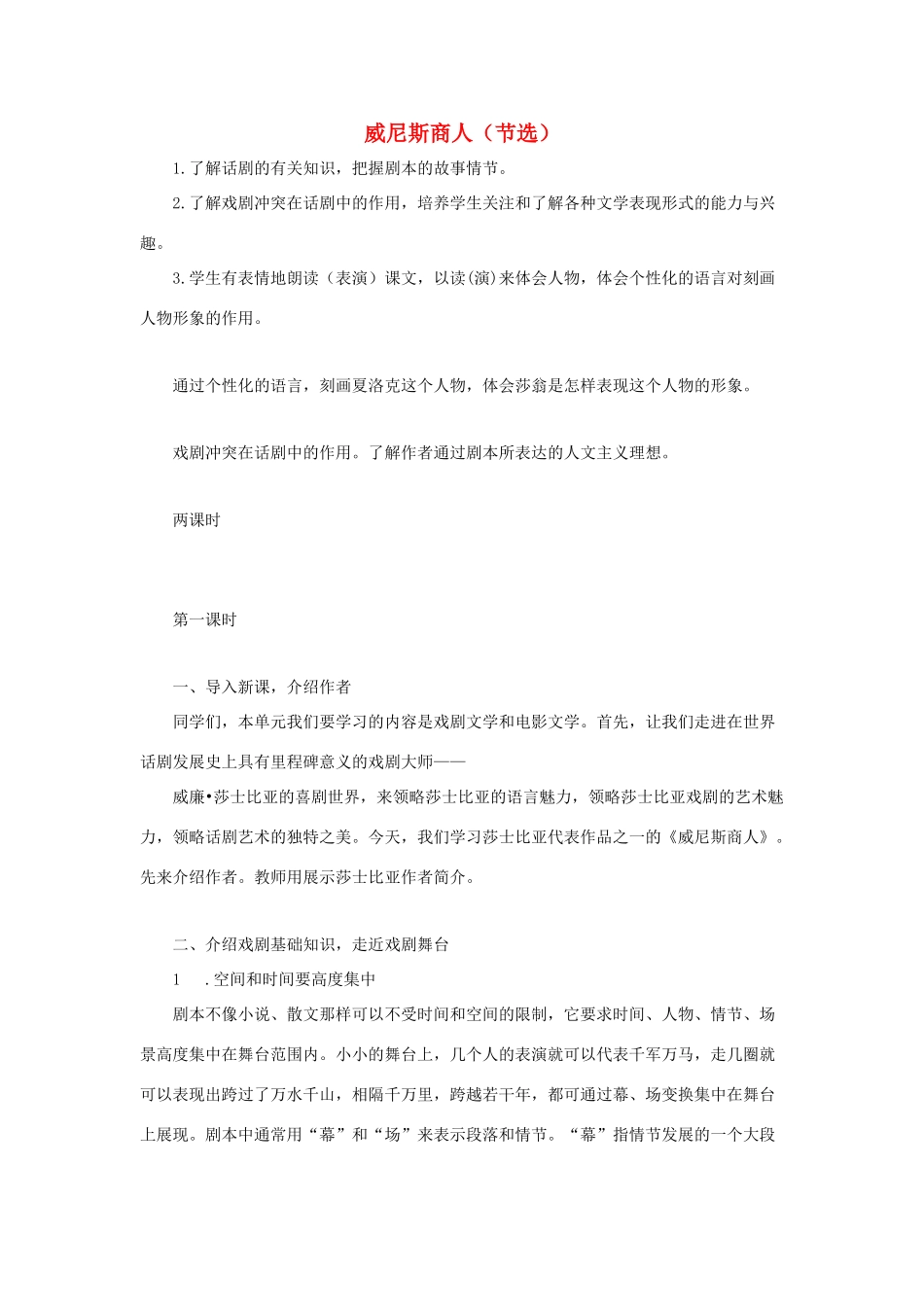 春九年级语文下册 第三单元 9《威尼斯商人》（节选）教案2 语文版-语文版初中九年级下册语文教案_第1页