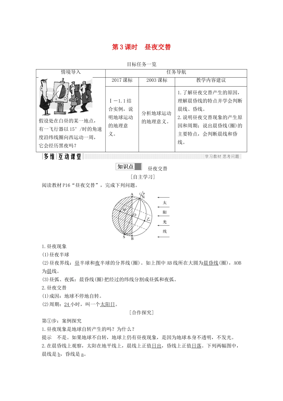 高中地理 第一章 行星地球 第三节 地球的运动 第3课时 昼夜交替学案 新人教版必修3-新人教版高一必修3地理学案_第1页