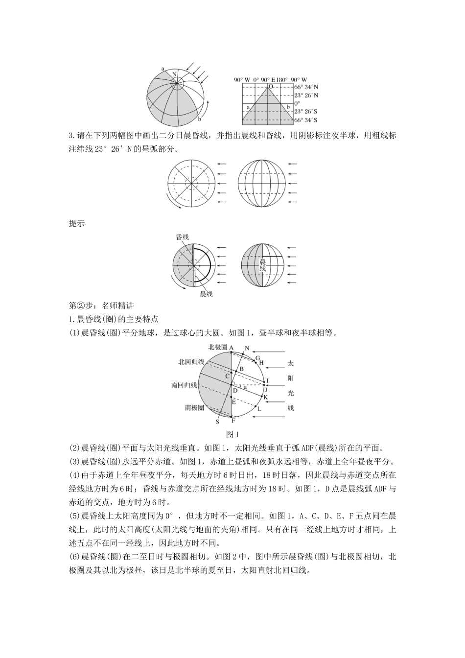 高中地理 第一章 行星地球 第三节 地球的运动 第3课时 昼夜交替学案 新人教版必修3-新人教版高一必修3地理学案_第2页