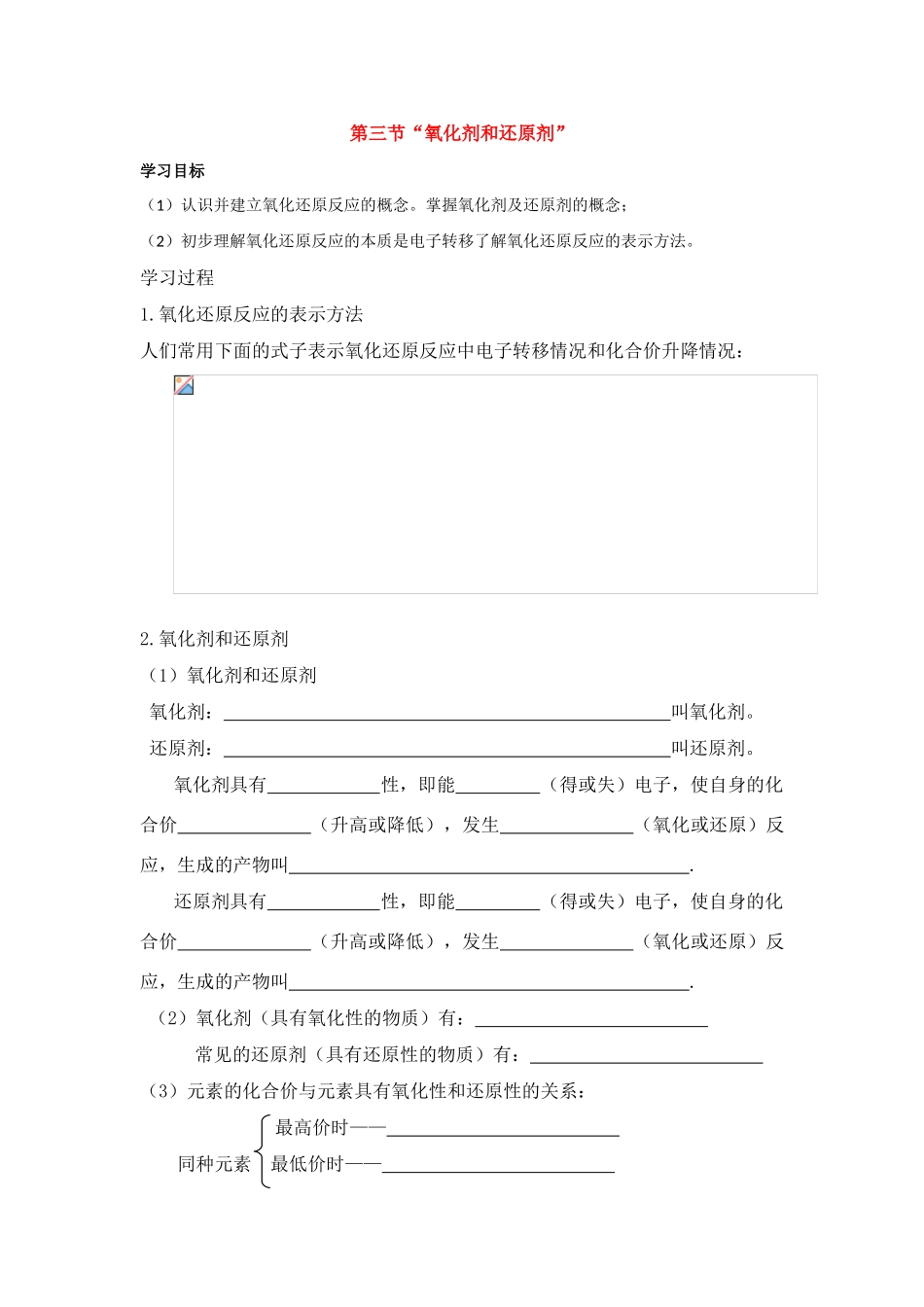 高中化学：第三节“氧化剂和还原剂”  学案(1) 鲁科版必修1_第1页