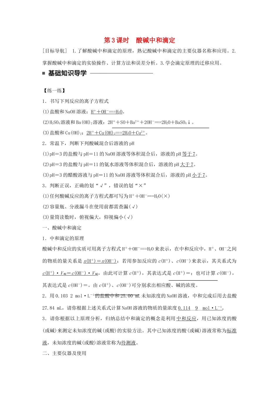 高中化学 第三章 水溶液中的离子平衡 第二节 水的电离和溶液的酸碱性（第3课时）酸碱中和滴定学案 新人教版选修4-新人教版高二选修4化学学案_第1页