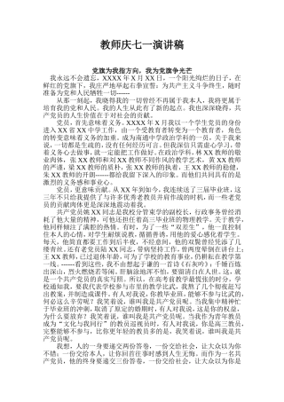 教师庆七一演讲稿