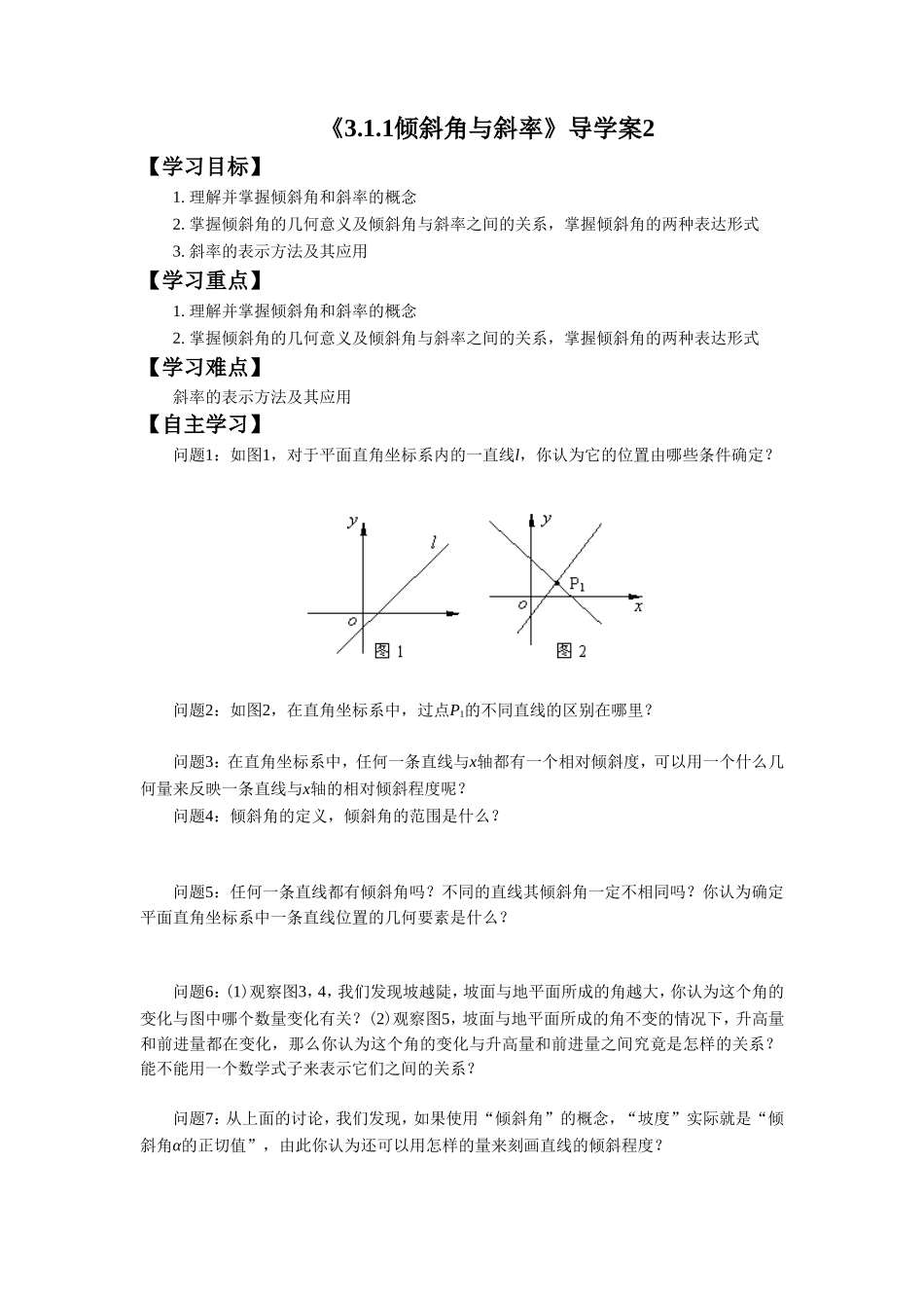 《3.1.1倾斜角与斜率》导学案2_第1页