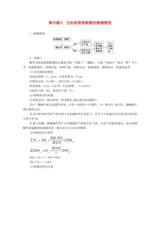 高中化学 第3章 物质的性质与转化 第3节 微专题6 无机框图推断题的解题模型学案 鲁科版必修第一册-鲁科版高中第一册化学学案