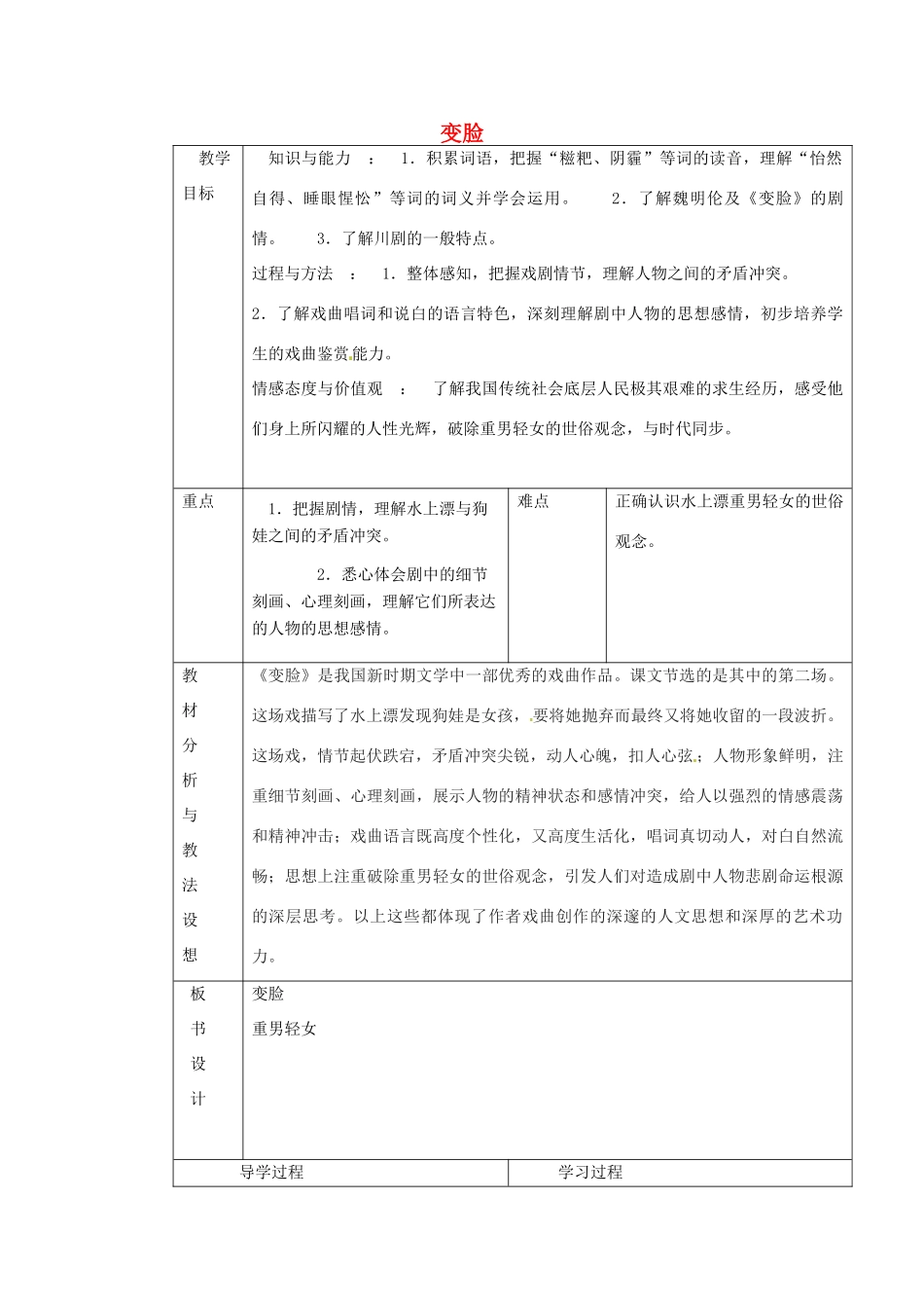 九年级语文下册《14 变脸（第1课时）》教学设计 新人教版-新人教版初中九年级下册语文教案_第1页