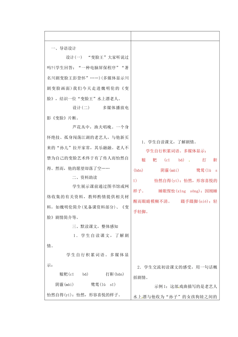 九年级语文下册《14 变脸（第1课时）》教学设计 新人教版-新人教版初中九年级下册语文教案_第2页