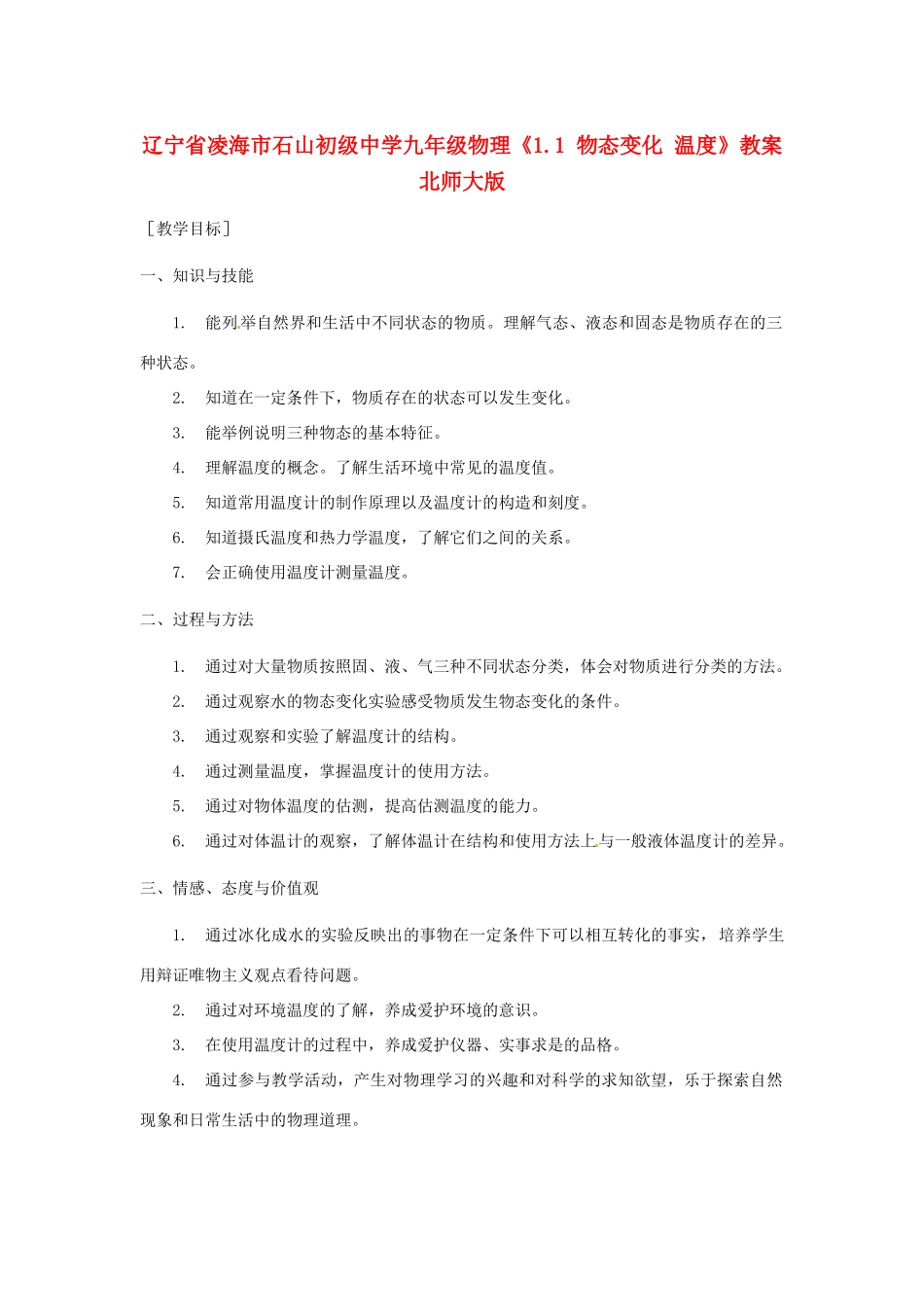 辽宁省凌海市石山初级中学九年级物理《1.1 物态变化 温度》教案 北师大版_第1页