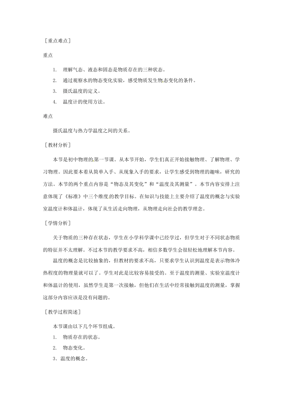 辽宁省凌海市石山初级中学九年级物理《1.1 物态变化 温度》教案 北师大版_第2页
