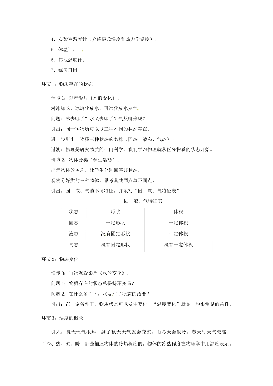 辽宁省凌海市石山初级中学九年级物理《1.1 物态变化 温度》教案 北师大版_第3页