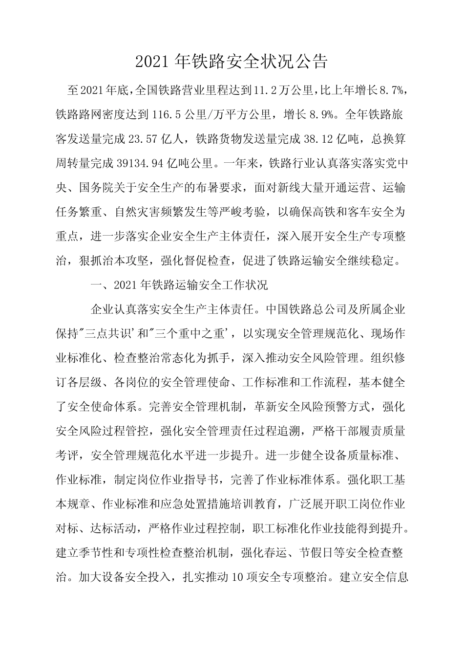 2021年铁路安全情况公告 _第1页