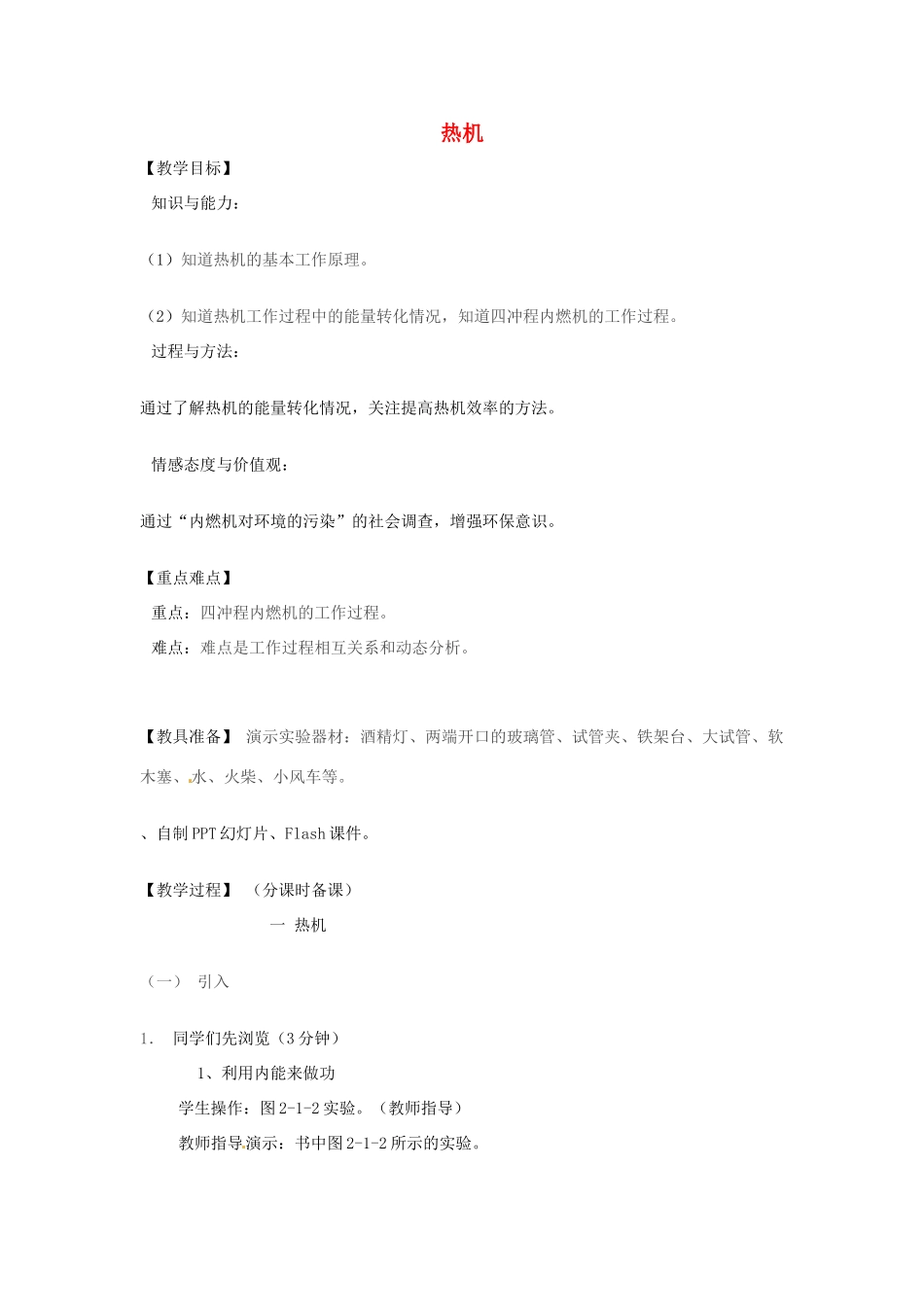 辽宁省盘锦市九年级物理上册 11.5 热机教学设计 鲁教版_第1页