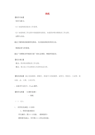 辽宁省盘锦市九年级物理上册 11.5 热机教学设计 鲁教版
