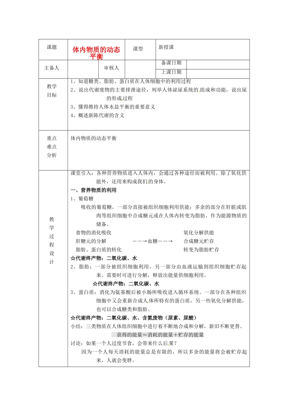 浙江省绍兴县杨汛桥镇中学九年级科学上册《体内物质的动态平衡》教案 浙教版_第1页