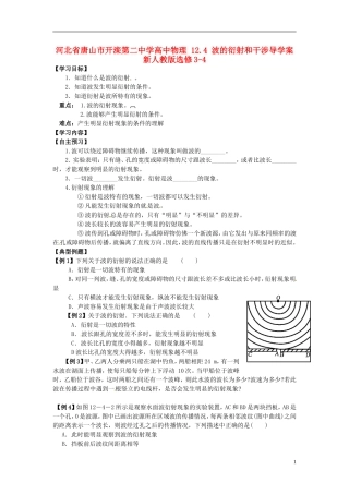 河北省唐山市开滦第二中学高中物理 12.4 波的衍射和干涉导学案 新人教版选修3-4