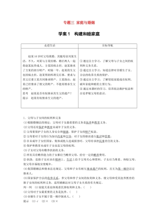 高中政治 专题三 家庭与婚姻 1 构建和睦家庭讲义 新人教版选修5-新人教版高二选修5政治教案