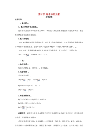 高中化学 第三章 自然界中的元素 第4节 海水中的元素学案（1）鲁科版必修1-鲁科版高一必修1化学学案