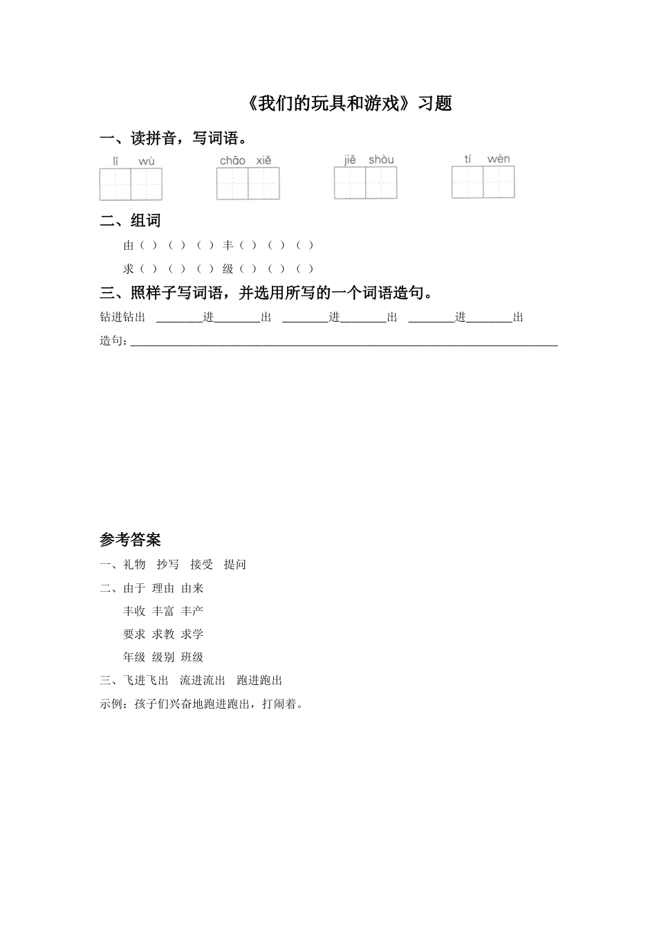 《我们的玩具和游戏》同步练习2_第1页