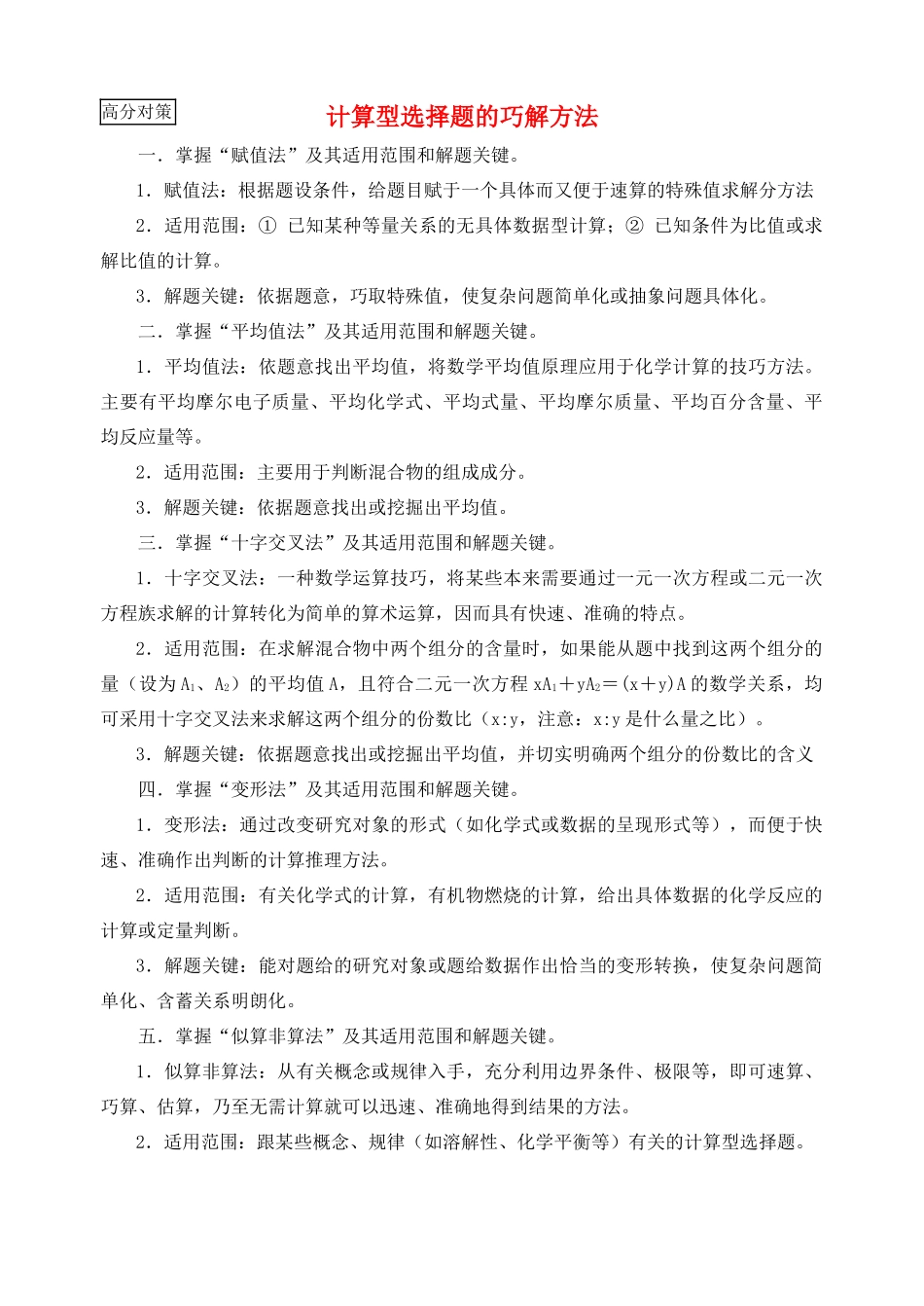 高考化学复习学案 计算型选择题的巧解方法_第1页