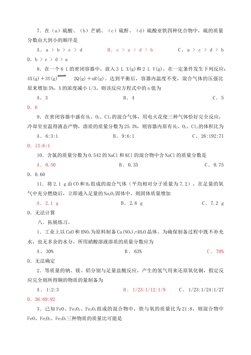 高考化学复习学案 计算型选择题的巧解方法_第3页