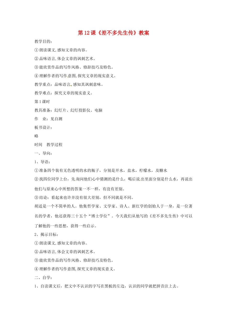 九年级语文下册 第12课《差不多先生传》教案 鄂教版_第1页