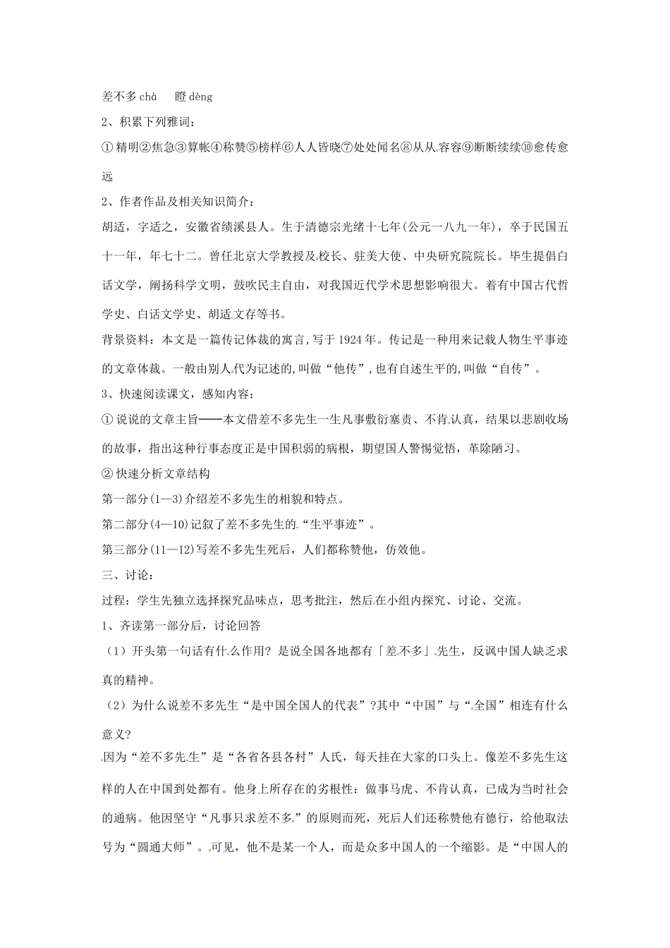 九年级语文下册 第12课《差不多先生传》教案 鄂教版_第2页