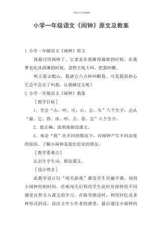 小学一年级语文《闹钟》原文及教案