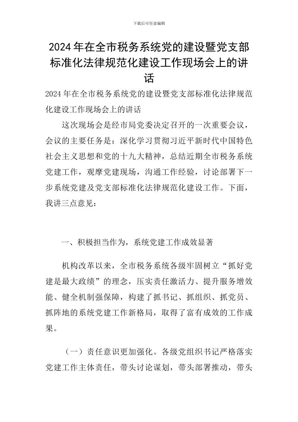 2024年在全市税务系统党的建设暨党支部标准化规范化建设工作现场会上的讲话_第1页