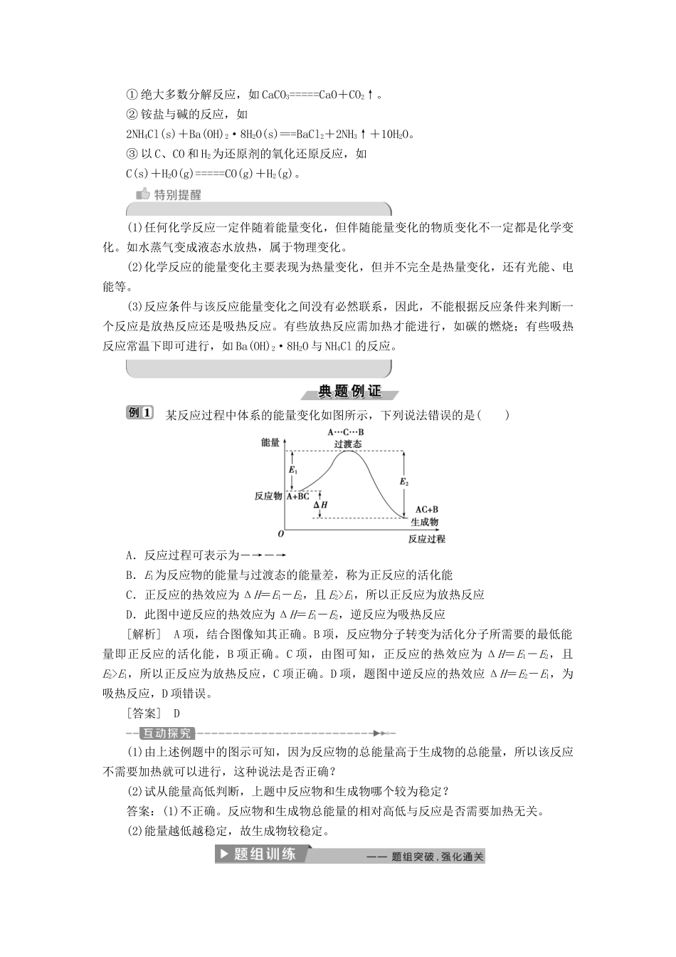 高中化学 第一章 化学反应与能量 1.1 化学反应与能量的变化（第1课时）焓变 反应热导学案 新人教版选修4-新人教版高二选修4化学学案_第3页