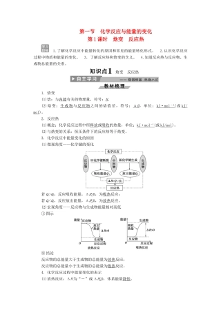 高中化学 第一章 化学反应与能量 1.1 化学反应与能量的变化（第1课时）焓变 反应热导学案 新人教版选修4-新人教版高二选修4化学学案