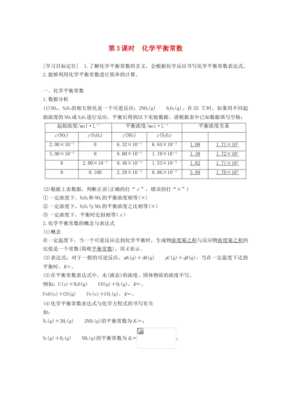 高中化学 专题2 化学反应速率与化学平衡 第二单元 化学反应的方向和限度 第3课时学案 苏教版选修4-苏教版高二选修4化学学案_第1页