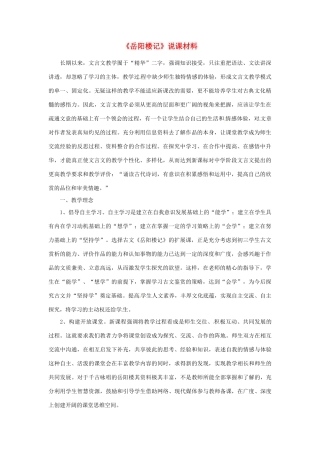 新疆乌鲁木齐县第五十五中学八年级语文下册 27《岳阳楼记》说课稿 人教新课标版