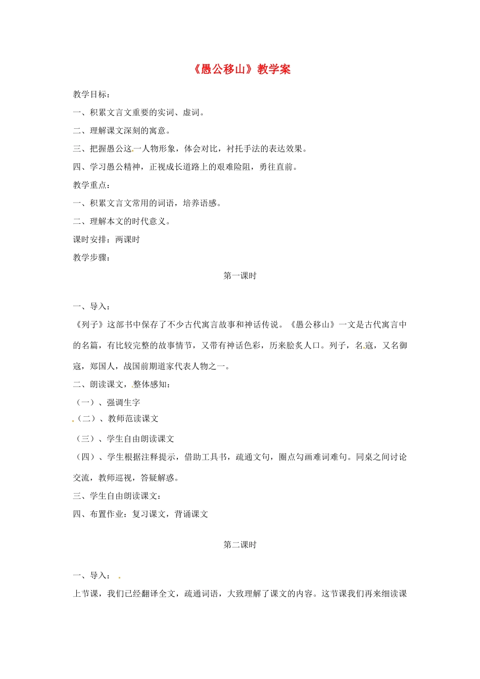 江苏省徐州市第二十二中学九年级语文 愚公移山教学案 苏教版_第1页