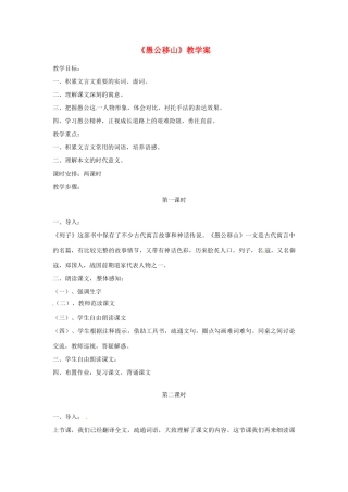 江苏省徐州市第二十二中学九年级语文 愚公移山教学案 苏教版