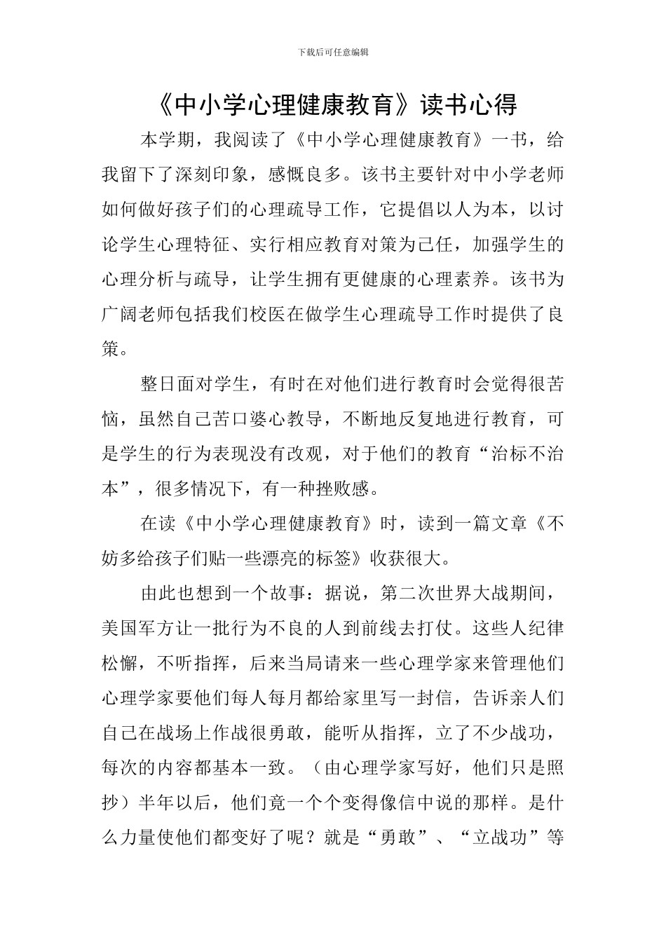 《中小学心理健康教育》读书心得_第1页